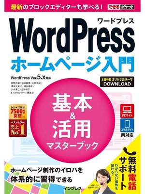 cover image of できるポケットWordPress ホームページ入門 基本&活用マスターブック WordPress Ver.5.x対応: 本編